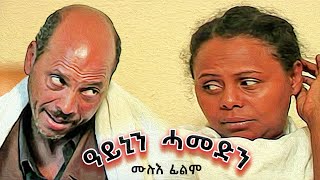 Aynin Hamedin ዓይኒን ሓመድን Full Eritrean Movie [upl. by Berton]