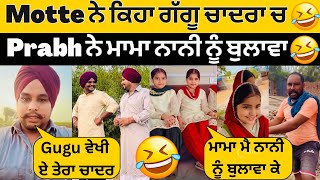 😂Guggu ਤੇ Motta ਹੋਣੀ ਪਾਕੇ ਕੁੜਤਾ ਚਾਦਰਾ😂Prabh ਨੇ ਕਿਹਾ ਮੈ ਨਾਨੀ ਨੂੰ ਬੁਲਾ ਲੈਣਾ ਮਾਮਾ😂Sandhuhoni22 [upl. by Enahsal15]