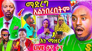 🔴 ብዙዎችን ያስቆጣው Seifu ON EBS ድርጊት የ Teddy yo ና Lij Mic ፍጥጫ ና አነጋጋሪው የእናቶች TikTok LIVE ታሪክ  Abrelo HD [upl. by Ninette]