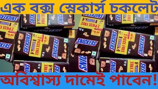 Snickers chocolate box price  snickers chocolate price in Bangladesh [upl. by Geralda431]