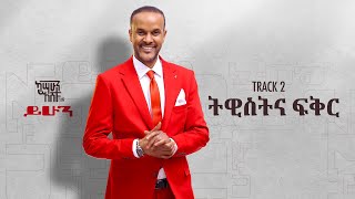 Kassahun Eshetu Kasseye  Twist Ena Fiker  ትዊስት እና ፍቅር  New Ethiopian Music 2024 Lyrics Video [upl. by Eissehc545]