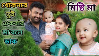 খোকন রে তুই আর একবার মা বলে ডাক  Kokhon Re Tui R Akbar Ma Bole Dak Cover Song MRIDULKANTIPAL [upl. by Engedi]