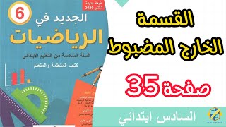 الجديد في الرياضيات  القسمة  الخارج المضبوط  صفحة 35  المستوى السادس ابتدائي [upl. by Ringo]