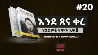 እንደ ፀና ቀረ ትረካ  ክፍል 20  Ende Sena kere Tireka  part 20 [upl. by Haidebez492]