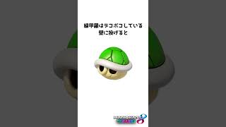 緑甲羅の豆知識2【テキトー豆知識】 マリカ マリオカート8dx [upl. by Pasho]