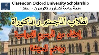 Clarendon Oxford University Scholarship منحة جامعة أكسفورد كلارندون  إنجلترا [upl. by Cibis719]