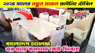 প্রিমিয়াম ডিজাইনের ডাইনিং টেবিল🔥😱  Dining Table Price In Bangladesh 2024  Dining Table Price In BD [upl. by Putnam314]