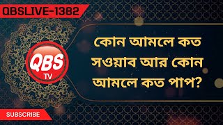 QBSLIVE1382 কোন আমলে কত সওয়াব আর কোন আমলে কত পাপ [upl. by Swiercz863]