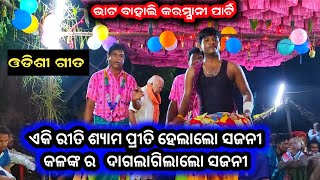 ଶ୍ୟାମ ପ୍ରୀତି ଲଗିଲାଲୋ ସଜନୀ ଓଡ଼ିଶୀ ଗୀତ  GAYAKA BHATBAHALI BAYAKA CHANCHALA DASH KARAMSANI [upl. by Holloway]