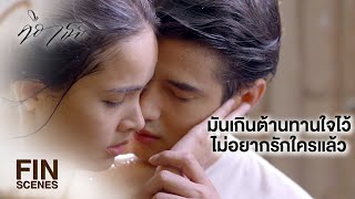 FIN  อยู่ต่ออีก 2 วันไหวมั้ย จะได้ไปจัดการเรื่องหย่า  คือเธอ EP13  Ch3Thailand [upl. by Niemad]