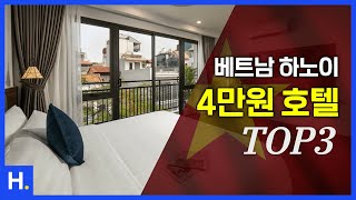 【🏝️여름휴가시즌】 🇻🇳하노이 호안끼엠호수 5만원이하 호텔 13위  7월3주차 하노이자유여행 [upl. by Anaila]