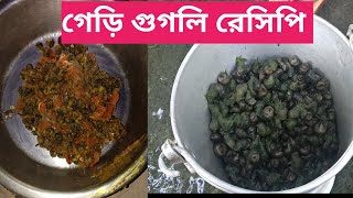 এই রান্না টা ভাতের থালায় থাকলে মাছ মাংস খাওয়া ভুলে যাবেগেড়ি গুগলি রেসিপিgeri gugli Recipe [upl. by Nilak]