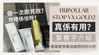 【購物分享】｜TRIPOLLAR STOP VX GOLD2｜射頻其實有咩功效？｜唔使用美容機都做到提升？ 【繁體字】 🍂Kongma 🍂 [upl. by Notkcorb]