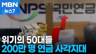 quot납부액 인상 버겁다quot…50대 200만 명 국민연금 사각지대 우려 MBN 뉴스7 [upl. by Homere]