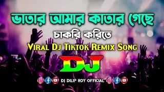 Vatar Amar Katar Geche  Dj  Viral Dj Tiktok Remix  Bangla Dj Song 2023  ভাতার আমার কাতার গেছে Dj [upl. by Adnar292]