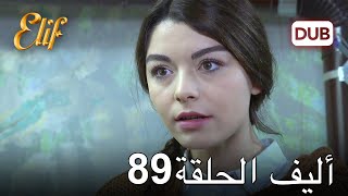 أليف الحلقة 89  دوبلاج عربي [upl. by Chappelka]