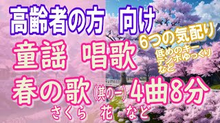 【寄り添いましょう】 歌いましょう、ご一緒に。童謡・唱歌 「春の歌（其の一） 4曲 8分」 [upl. by Oirasan]