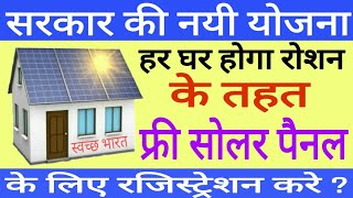 फ्री सोलर पैनल के लिए आवेदन कैसे करे  How to get free solar Panel Apply Now [upl. by Shulem937]