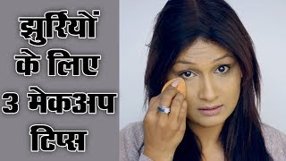 3 Makeup Tips for Under Eye Wrinkles Hindi [upl. by Otcefrep895]