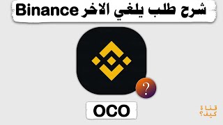 شرح OCO بينانس  طلب يلغي الاخر Binance [upl. by Lombardy710]