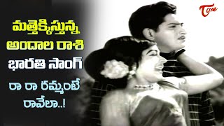 Ra Ra Rammante Song with 4K  Akhandudu Movie  Bharati Krishna Superb Love Song Old Telugu Songs [upl. by Enaht464]