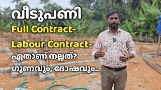 വീടുപണി എങ്ങനെ Contract കൊടുക്കണം  How to contract house construction [upl. by Hulburt]