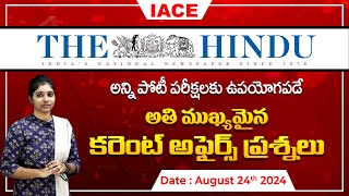 పోటీ పరీక్షలలో ఖచ్చితంగా అడిగే అవకాశం ఉన్న ప్రశ్నలు  The Hindu Current Affairs August 24th  IACE [upl. by Kella256]