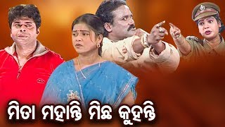 Mita Mohanty Michha Kahanti ମିତା ମହାନ୍ତି ମିଛ କହନ୍ତି  FULL JATRA  Kalinga Gananatya [upl. by Lenox182]