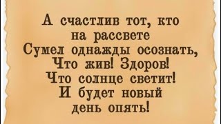 ✅А счастлив тот кто на рассвете…191124 [upl. by Mallina]