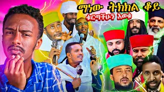 🛑 አነጋጋሪ የሆነው የአባ ገብረ ኪዳንን መልስና የአጥማቂያኑ ጉድ [upl. by Kcirred]