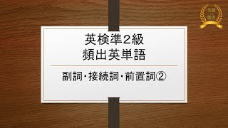 【英検準2級】頻出英単語【副詞・接続詞・前置詞②】11単語 [upl. by Neyud]