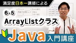 配列とArrayListの根本的な違い【Java入門講座】65 ArrayListクラス [upl. by Nivlag175]