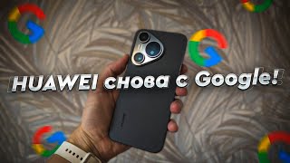 Как установить сервисы Google на HUAWEI Быстрая и понятная инструкция для всех у кого уже EMUI 14 [upl. by Aerdnaid]