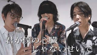 『君が僕の心臓じゃないせいで』 acoustic ver 優里×BAK×川崎鷹也 [upl. by Kingdon]