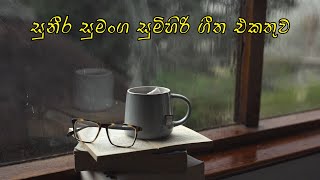 Suneera Sumanga Songs Collection  Sinhala Songs  Mind Relaxing [upl. by Aderfla]