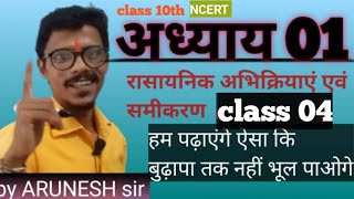 rasayanik abhikriya class 04 avn samikaran class10th रासायनिकआभिक्रियाएवंसमीकरण  chemistrychapter1 [upl. by Chantalle]