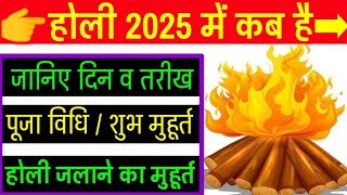 होली 2025 में कब है  Holika Dahan 2025  Holi Kab Hai 2025 Mein  Holi 2025 Date  होलिका दहन 2025 [upl. by Ahsyat751]