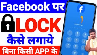 Facebook Par Lock Kaise Lagaye  Facebook App Lock Kaise Kare  Facebook Ko Lock Kare  Sikho g [upl. by Zora863]