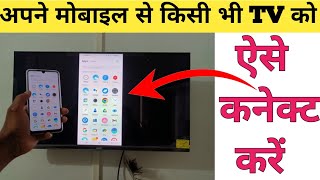 फ़ोन को टीवी से कनेक्ट कैसे करे  How to connect phone to a LED TV [upl. by Etienne]