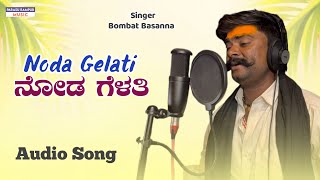 ನೋಡ ಗೆಳತಿ Noda Gelati Bombat basanna New Janapada Song  Parasu Rampur [upl. by Shirberg778]