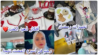 تجهيزات رمضان🌛أفكار لعيد الحب سهرة رومنسية❤️😍تنظيف وترتيب مطبخ خليك دايمن عروسة في عينين زوجك👌😍 [upl. by Pennington998]