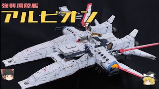 【機動戦士ガンダム0083】強襲揚陸艦アルビオン解説 【ゆっくり解説】 [upl. by Kcirdorb104]