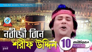 Sharif Uddin  Nobiji Bine  নবীজী বিনে  Bangla Baul Song  Sangeeta [upl. by Winter137]