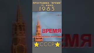 СССР 1983 год ВОТ ТАКОЕ БЫЛО НАЧАЛО НОВОСТЕЙ ретролёт когдатодавно ссср история назадвссср [upl. by Dnalyram]