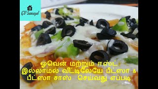 ஓவென் மற்றும் ஈஸ்ட் இல்லாமல் வீட்டிலேயே பீட்ஸா amp பீட்ஸா சாஸ் செய்வது எப்படிPIZZA RECIPEPIZZA SAUCE [upl. by Gabbi]