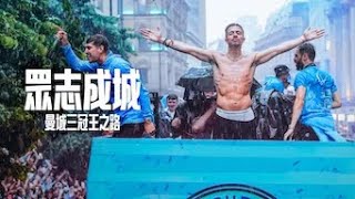 《眾志成城：曼城三冠王之路》預告 Together Treble Winners Trailer Netflix [upl. by Gretal]