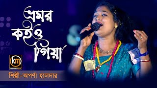 ভ্রমর কইও গিয়া  Bhromor Koiyo Giya  অপর্ণা হালদার  Aparna Halder  Krishna Mala [upl. by Dickerson]