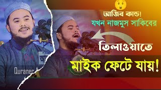 কী হয়েছিলো সেইদিন বায়তুল মোকাররমের ইমামের মাহফিলে beautiful voice Quran recitation by Najmus Saqib [upl. by Raybourne316]