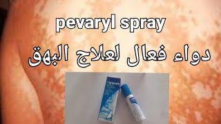 أحسن دواء لعلاج داء البهاق أو طفيليات الجلد pevaryl sprayالصحة من الغذاء [upl. by Ellenyl]