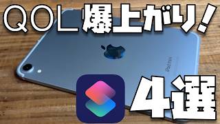 すべてのiPadユーザーに使ってほしい！ショートカットアプリ４選 [upl. by Brill]